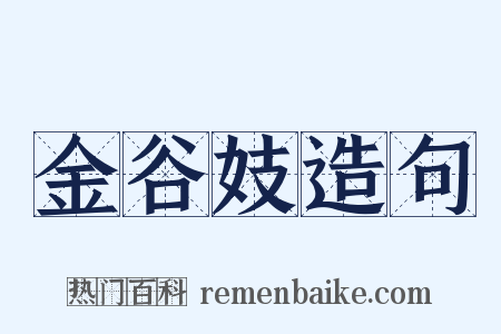 金谷妓造句是什么意思的图片
